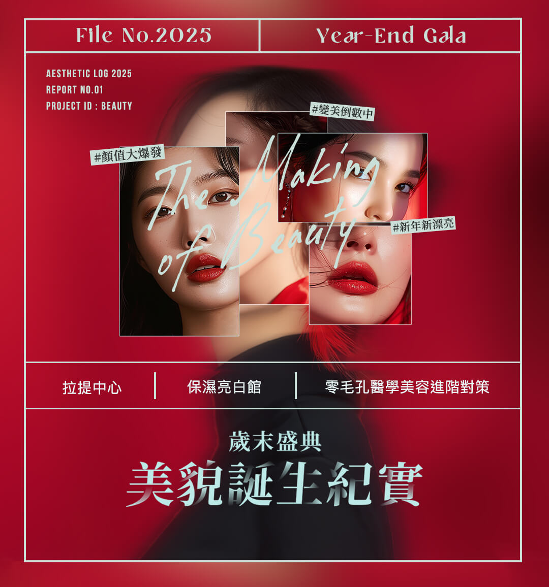 【2025年度療程】✦ 美貌誕生紀實 ✦